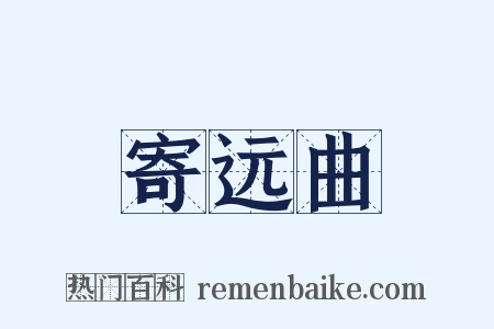 寄远曲是什么意思的图片